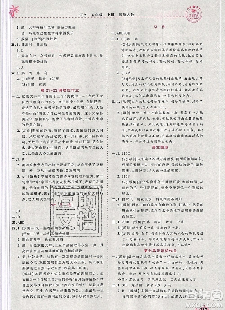 2019年秋新版王朝霞德才兼?zhèn)渥鳂I(yè)創(chuàng)新設(shè)計(jì)五年級語文上冊人教版答案