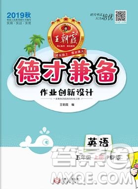 2019年秋新版王朝霞德才兼?zhèn)渥鳂I(yè)創(chuàng)新設(shè)計五年級英語上冊人教版答案