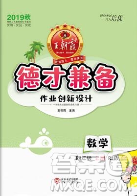 2019年秋新版王朝霞德才兼?zhèn)渥鳂I(yè)創(chuàng)新設(shè)計(jì)四年級(jí)數(shù)學(xué)上冊(cè)人教版答案