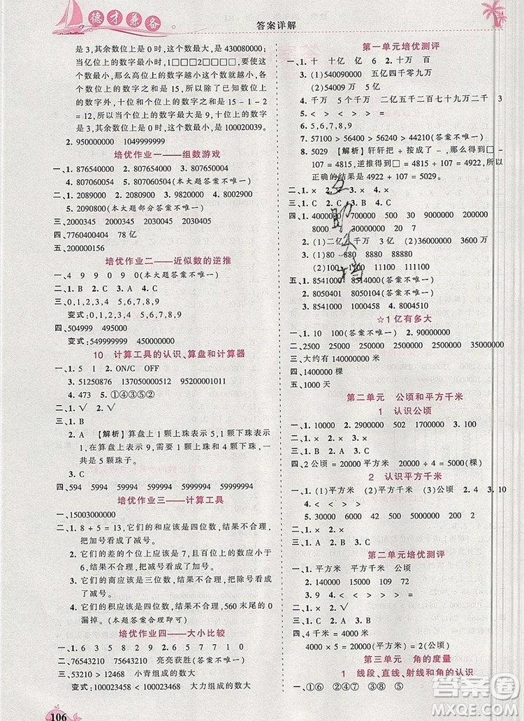 2019年秋新版王朝霞德才兼?zhèn)渥鳂I(yè)創(chuàng)新設(shè)計(jì)四年級(jí)數(shù)學(xué)上冊(cè)人教版答案