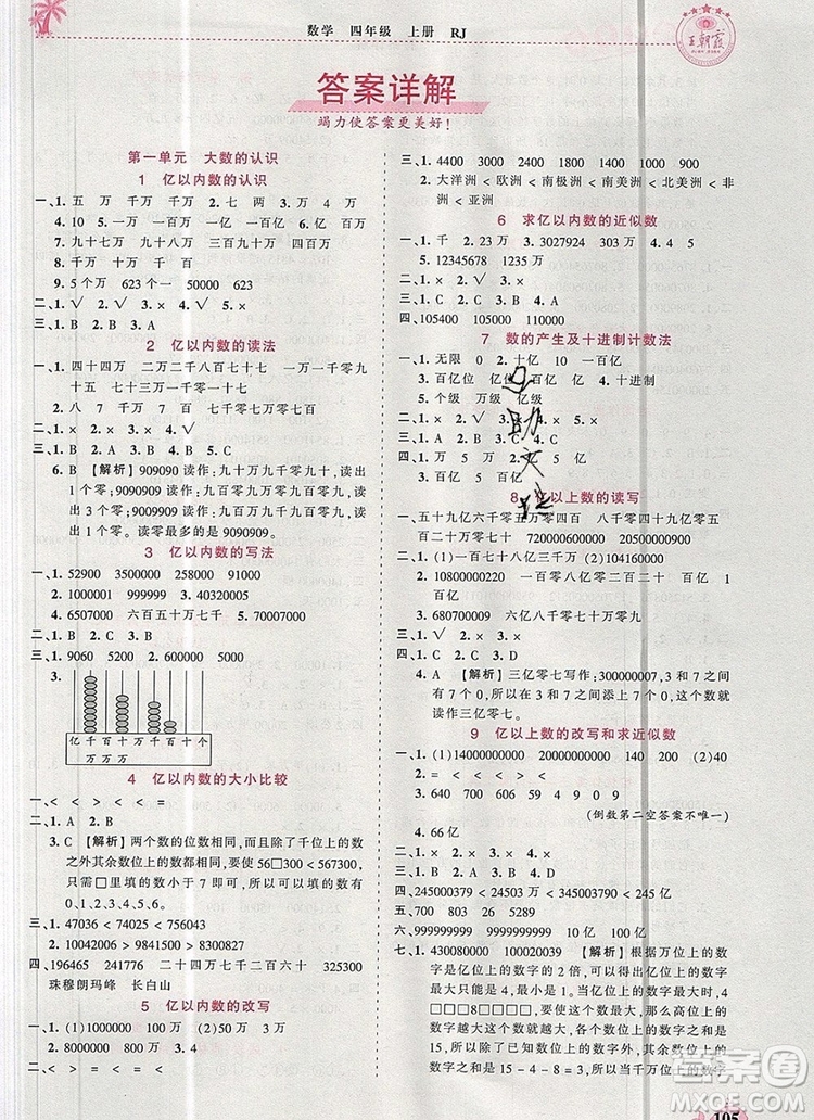 2019年秋新版王朝霞德才兼?zhèn)渥鳂I(yè)創(chuàng)新設(shè)計(jì)四年級(jí)數(shù)學(xué)上冊(cè)人教版答案