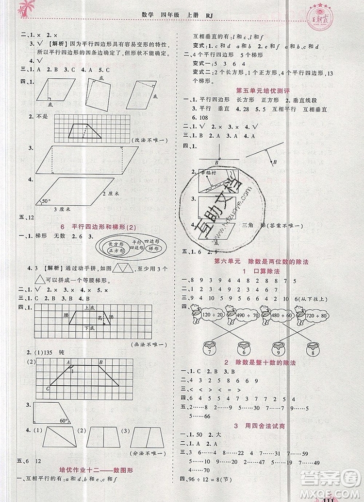 2019年秋新版王朝霞德才兼?zhèn)渥鳂I(yè)創(chuàng)新設(shè)計(jì)四年級(jí)數(shù)學(xué)上冊(cè)人教版答案