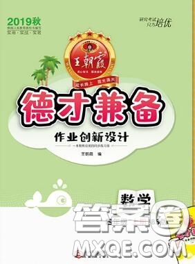 2019年秋新版王朝霞德才兼?zhèn)渥鳂I(yè)創(chuàng)新設(shè)計(jì)四年級數(shù)學(xué)上冊北師大版答案