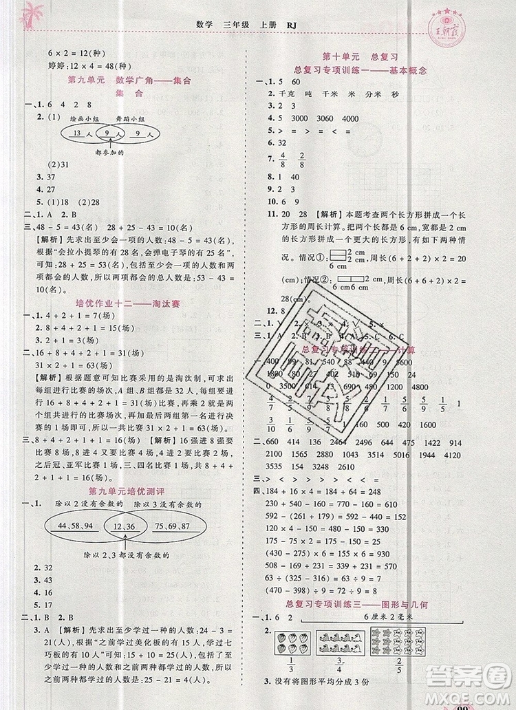 2019年秋新版王朝霞德才兼?zhèn)渥鳂I(yè)創(chuàng)新設(shè)計三年級數(shù)學(xué)上冊人教版答案