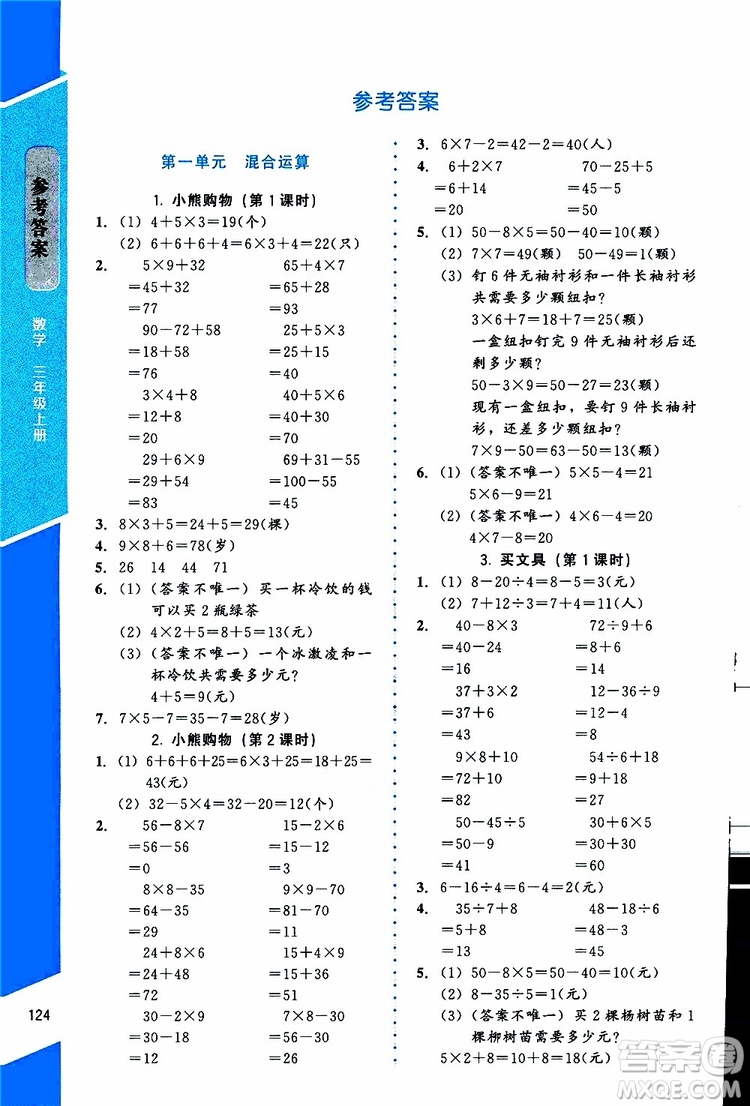 2019年課內(nèi)課外直通車數(shù)學(xué)三年級上冊北師大版參考答案