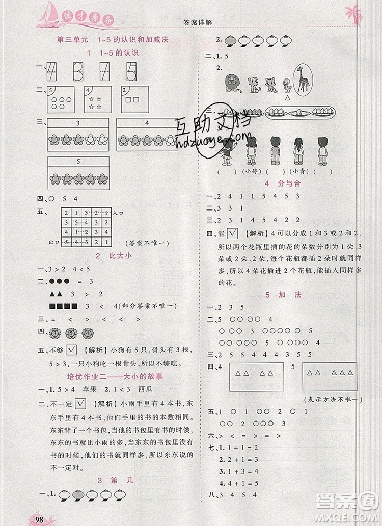 2019年秋新版王朝霞德才兼?zhèn)渥鳂I(yè)創(chuàng)新設(shè)計一年級數(shù)學(xué)上冊人教版答案