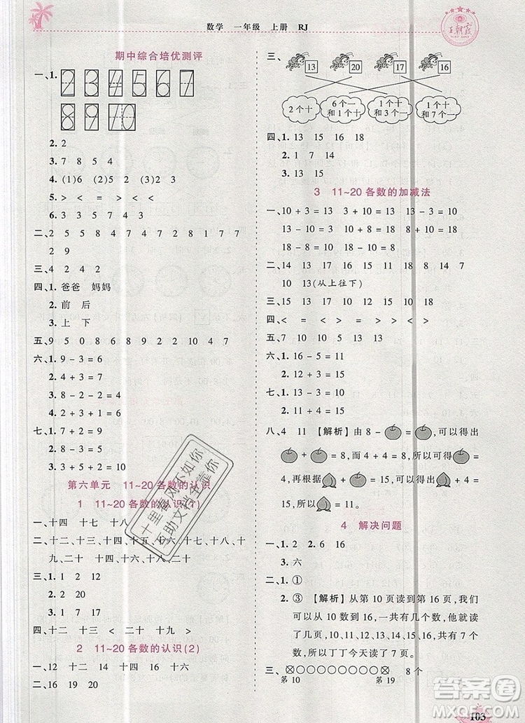 2019年秋新版王朝霞德才兼?zhèn)渥鳂I(yè)創(chuàng)新設(shè)計一年級數(shù)學(xué)上冊人教版答案