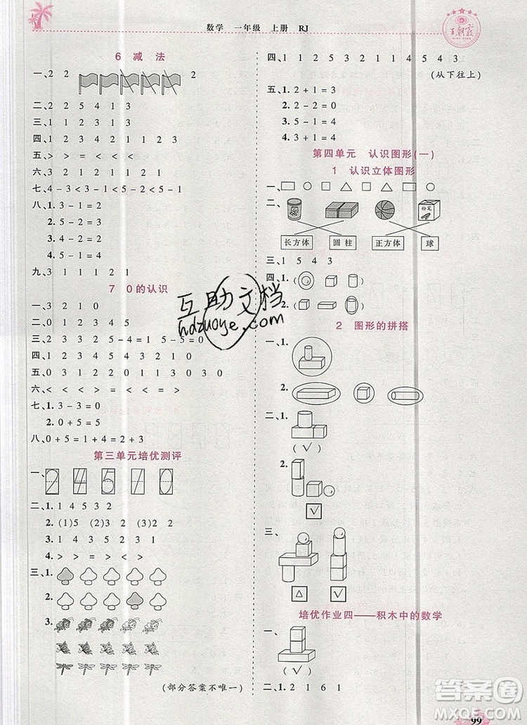 2019年秋新版王朝霞德才兼?zhèn)渥鳂I(yè)創(chuàng)新設(shè)計一年級數(shù)學(xué)上冊人教版答案