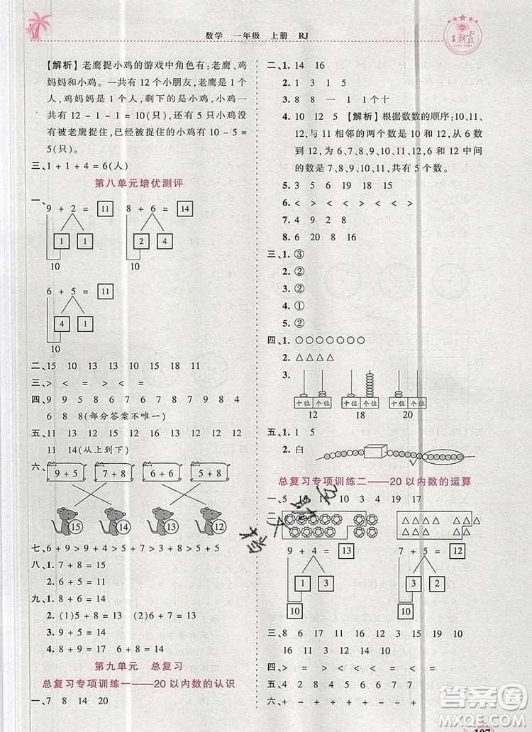 2019年秋新版王朝霞德才兼?zhèn)渥鳂I(yè)創(chuàng)新設(shè)計一年級數(shù)學(xué)上冊人教版答案