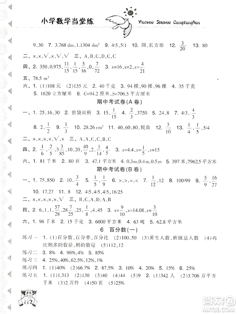 開明出版社2019當(dāng)堂練新課時(shí)同步訓(xùn)練數(shù)學(xué)六年級(jí)上冊(cè)人教版答案