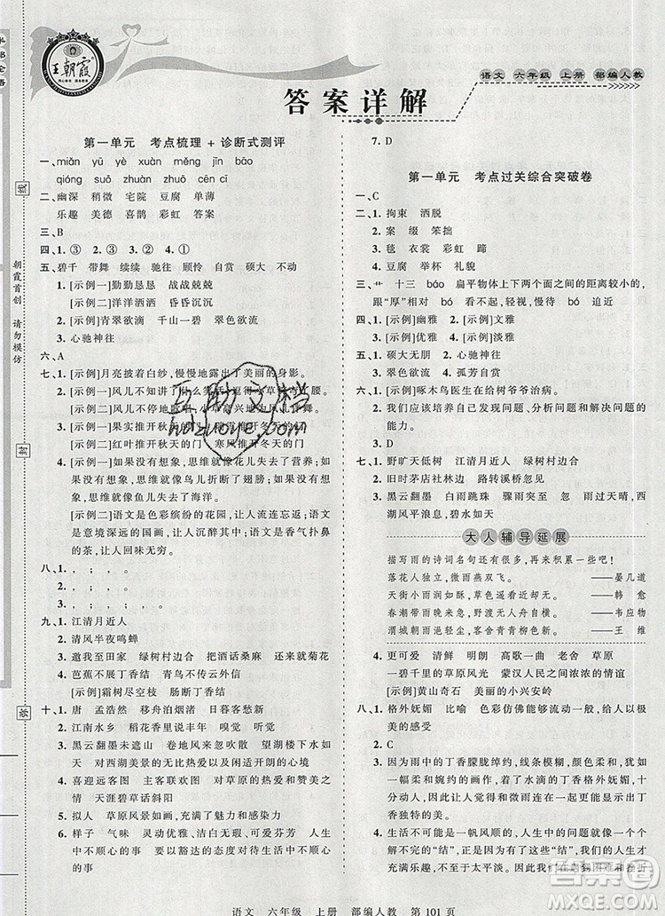 江西人民出版社2019年王朝霞考點梳理時習(xí)卷六年級語文上冊人教版答案