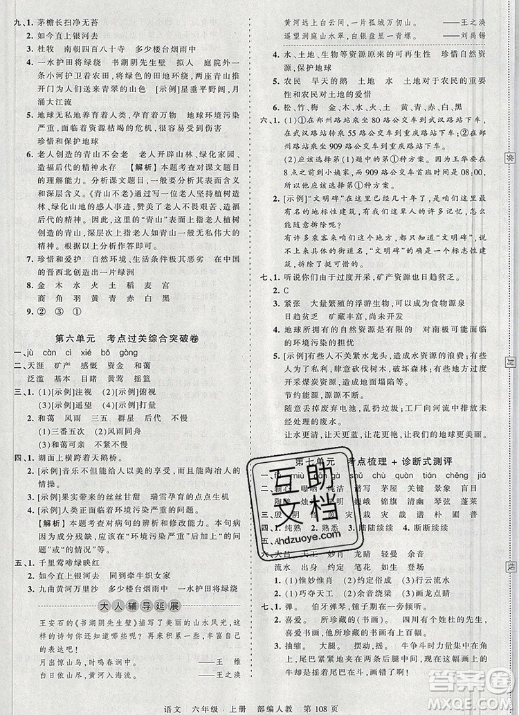 江西人民出版社2019年王朝霞考點梳理時習(xí)卷六年級語文上冊人教版答案