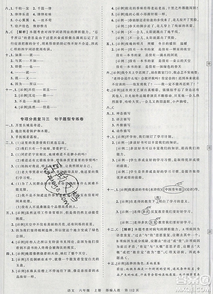 江西人民出版社2019年王朝霞考點梳理時習(xí)卷六年級語文上冊人教版答案