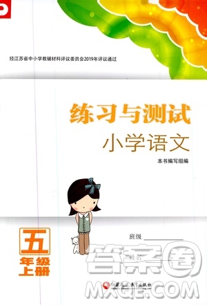 2019年練習與測試小學(xué)語文人教版五年級上冊參考答案