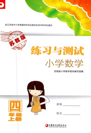 2019年練習(xí)與測(cè)試小學(xué)數(shù)學(xué)蘇教版四年級(jí)上冊(cè)參考答案