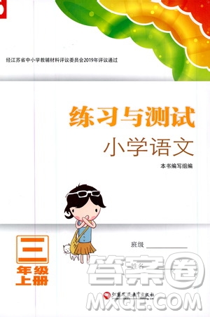 2019年練習(xí)與測試小學(xué)語文人教版三年級上冊參考答案