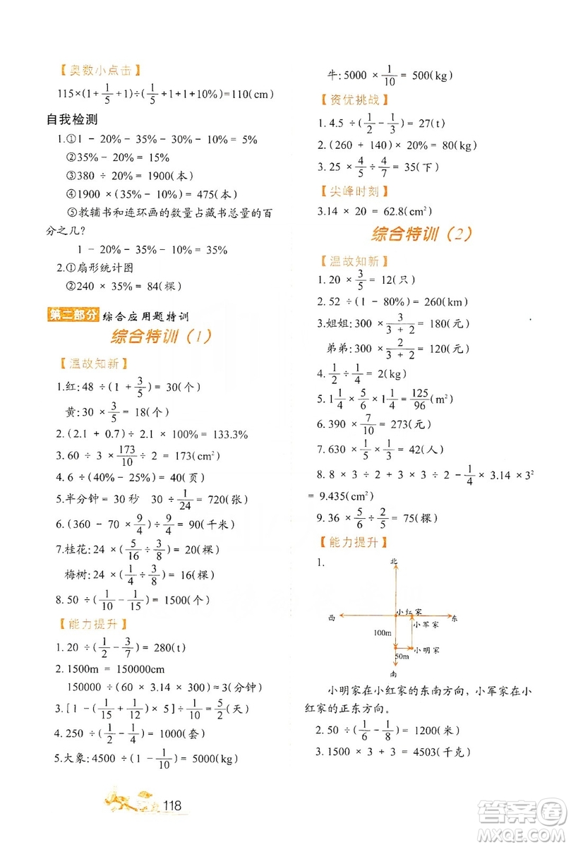 北方婦女兒童出版社2019小學(xué)生應(yīng)用題特訓(xùn)六年級上冊答案