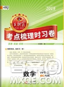 2019年秋新版王朝霞德才兼?zhèn)渥鳂I(yè)創(chuàng)新設(shè)計四年級數(shù)學(xué)上冊人教版答案