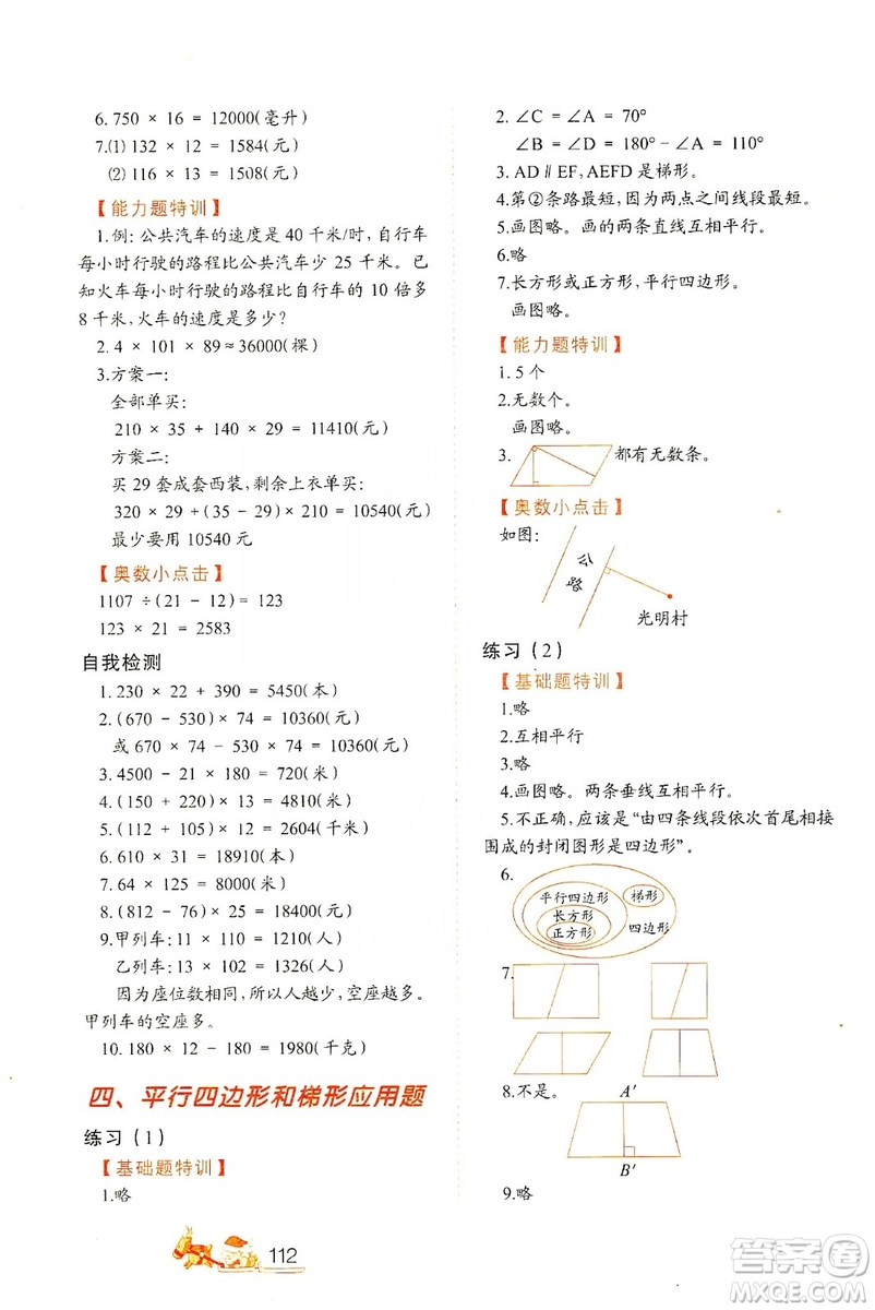 北方婦女兒童出版社2019小學(xué)生應(yīng)用題特訓(xùn)四年級上冊答案