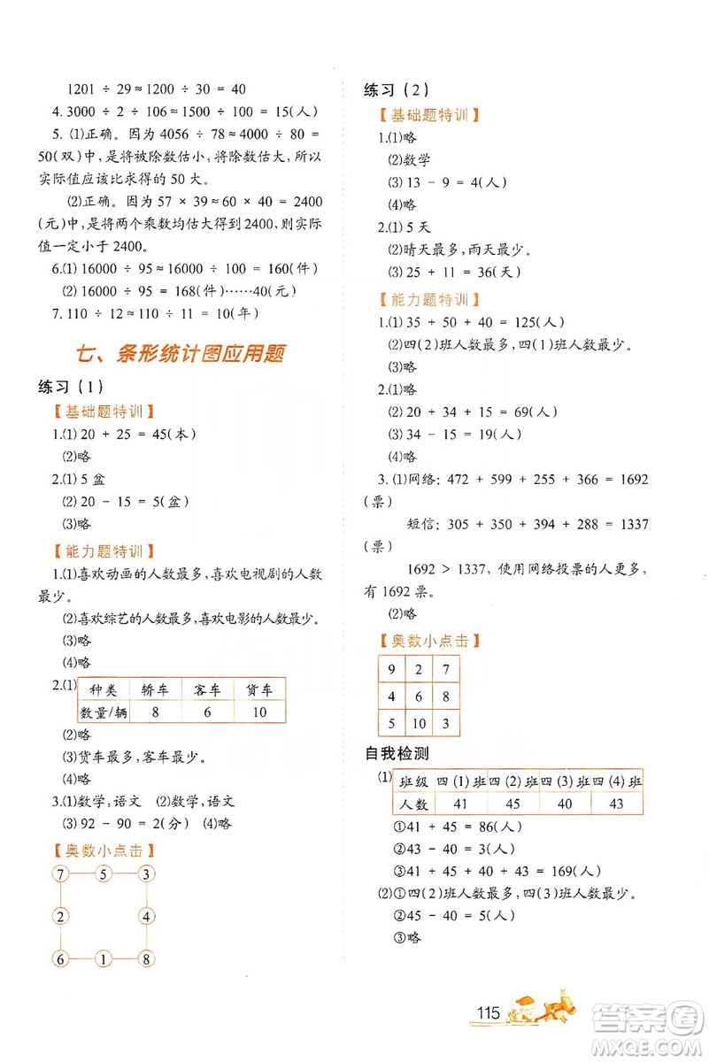 北方婦女兒童出版社2019小學(xué)生應(yīng)用題特訓(xùn)四年級上冊答案