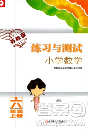 2019年練習(xí)與測試小學(xué)數(shù)學(xué)蘇教版六年級上冊參考答案