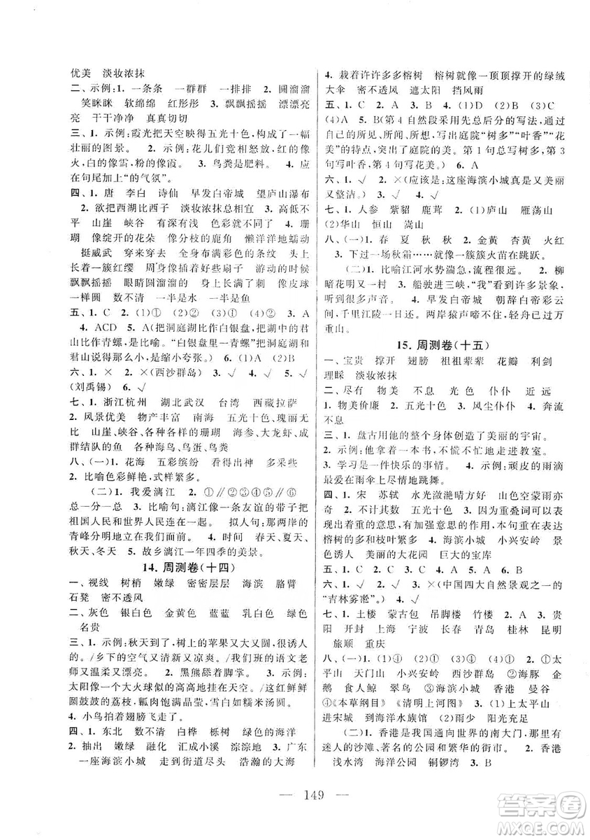 黃山書社2019走進重點初中拓展與培優(yōu)測試卷三年級語文上冊人教版答案