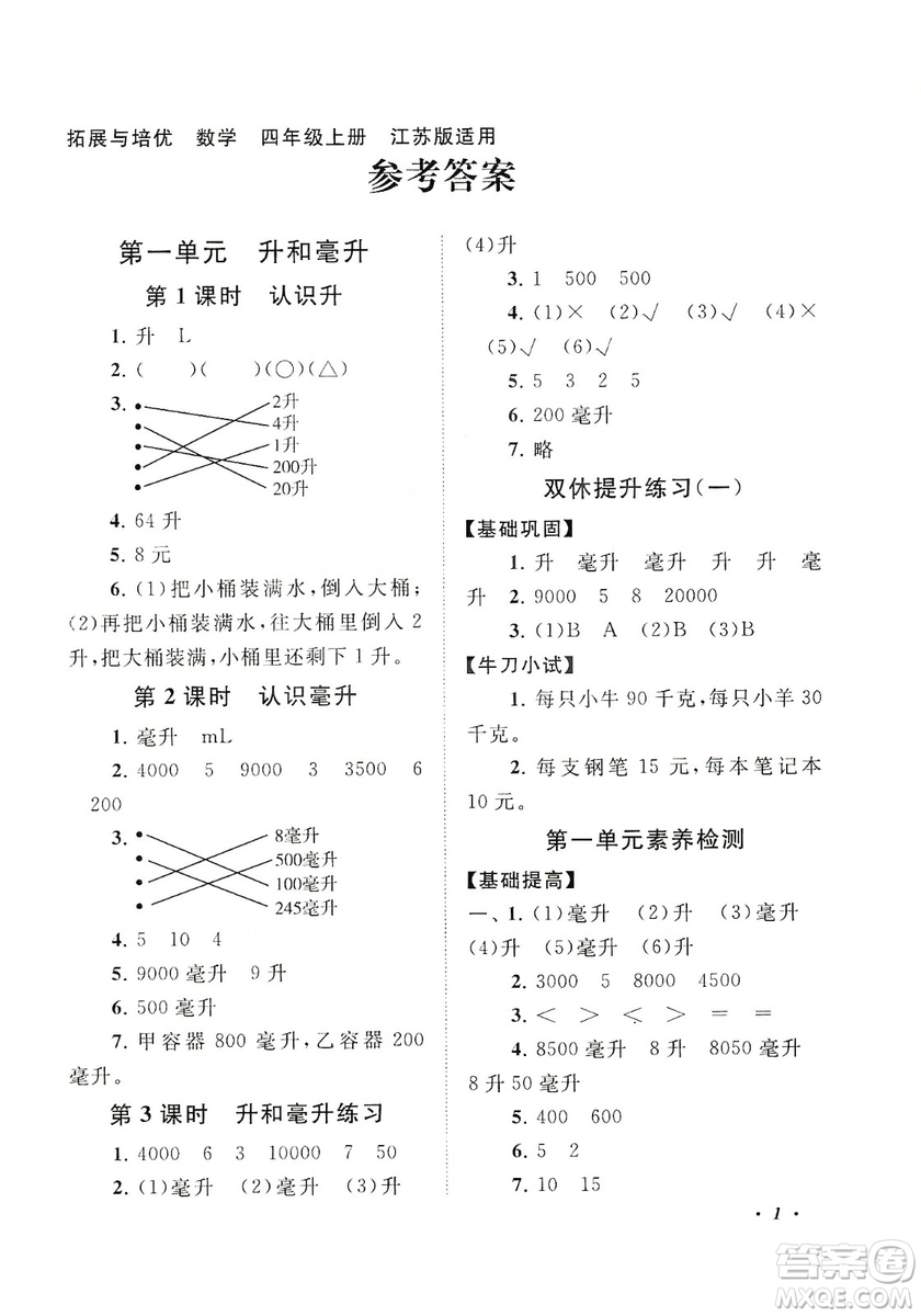 江蘇人民出版社2019小學(xué)版走進(jìn)重點(diǎn)初中拓展與培優(yōu)數(shù)學(xué)四年級(jí)上冊(cè)江蘇版適用答案