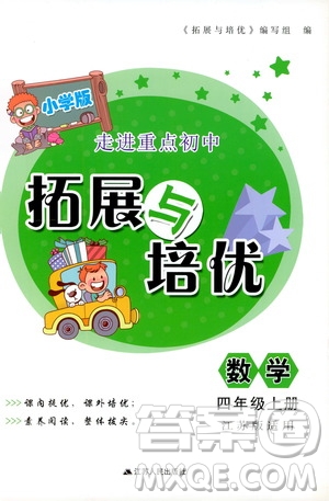 江蘇人民出版社2019小學(xué)版走進(jìn)重點(diǎn)初中拓展與培優(yōu)數(shù)學(xué)四年級(jí)上冊(cè)江蘇版適用答案