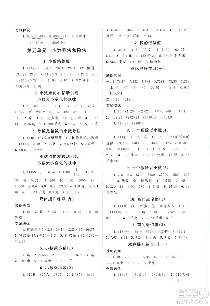 江蘇人民出版社2019小學(xué)版走進(jìn)重點(diǎn)初中拓展與培優(yōu)數(shù)學(xué)五年級上冊江蘇版適用答案