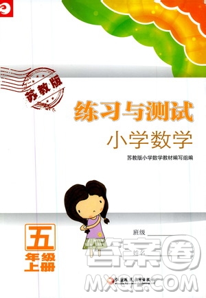 2019年練習(xí)與測試小學(xué)數(shù)學(xué)蘇教版五年級上冊參考答案