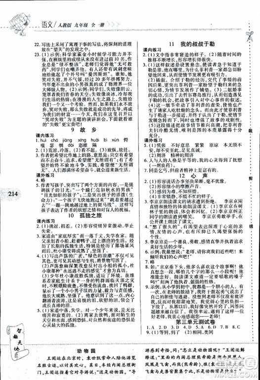 2019年新課程新練習語文九年級全一冊人教版參考答案