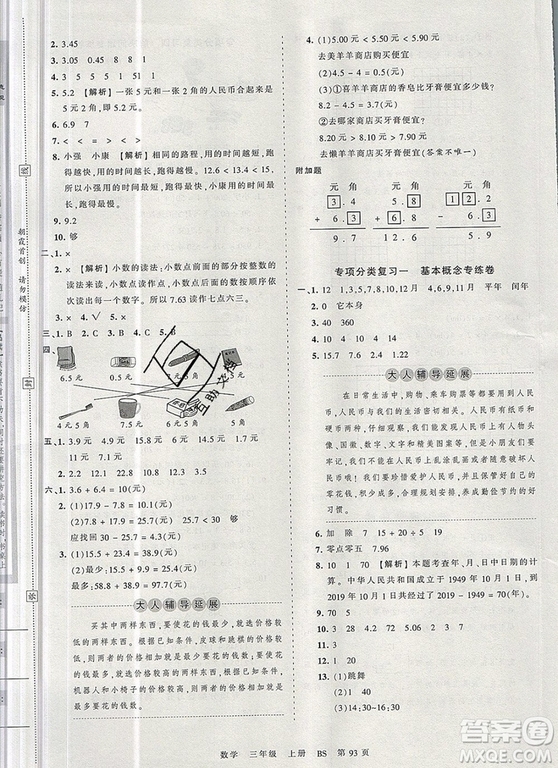 江西人民出版社2019年王朝霞考點梳理時習(xí)卷三年級數(shù)學(xué)上冊北師版答案