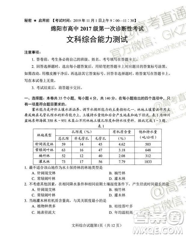 綿陽市高中2017級第一次診斷性考試文科綜合試題及答案