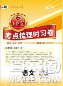 江西人民出版社2019年王朝霞考點梳理時習卷二年級語文上冊人教版答案