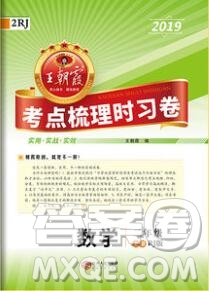 江西人民出版社2019年王朝霞考點梳理時習卷二年級數(shù)學上冊人教版答案