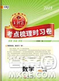 江西人民出版社2019年王朝霞考點(diǎn)梳理時(shí)習(xí)卷一年級數(shù)學(xué)上冊人教版答案