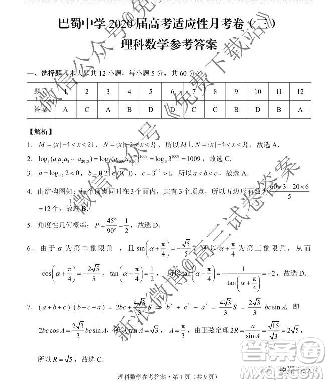 2020屆巴蜀中學(xué)高考適應(yīng)性月考卷三理科數(shù)學(xué)答案