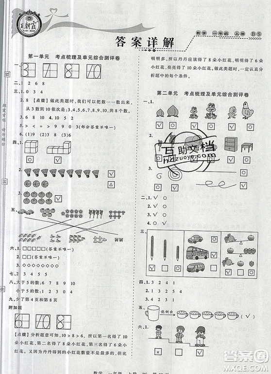 江西人民出版社2019年王朝霞考點梳理時習(xí)卷一年級數(shù)學(xué)上冊北師版答案