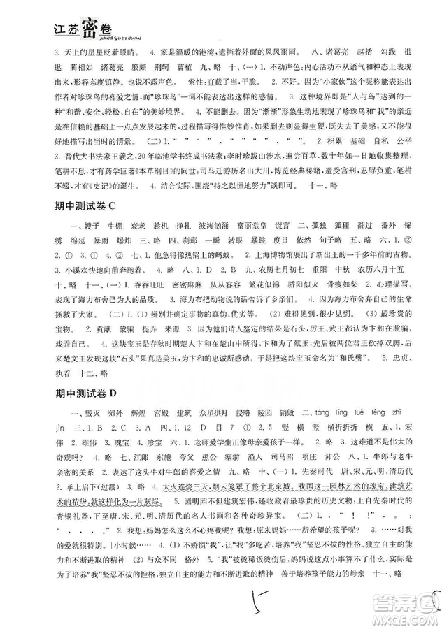 東南大學(xué)出版社2019江蘇密卷五年級(jí)語(yǔ)文上冊(cè)全國(guó)版答案