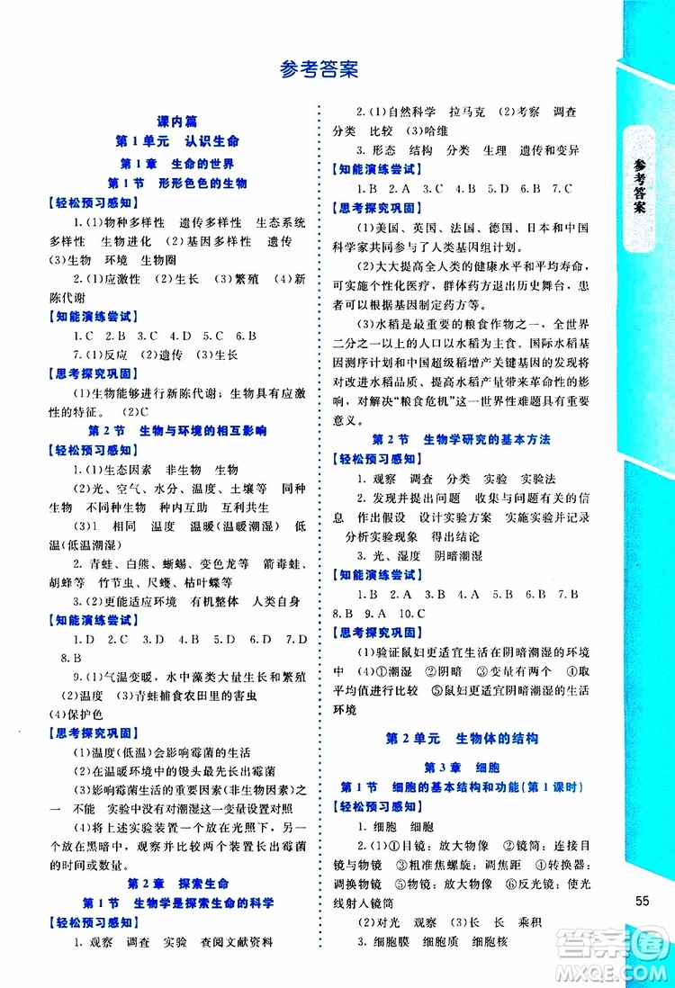 2019年課內(nèi)課外直通車生物七年級(jí)上冊(cè)福建專版北師大版參考答案