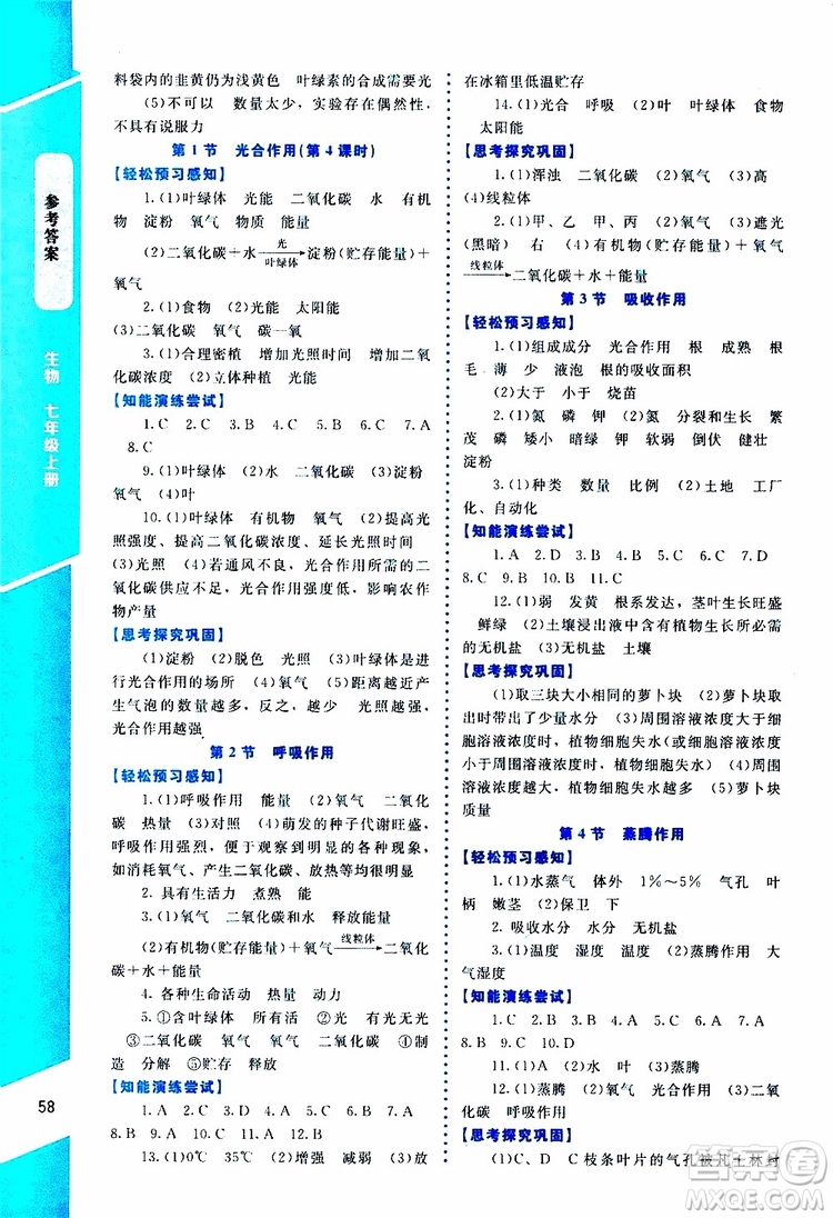 2019年課內(nèi)課外直通車生物七年級(jí)上冊(cè)福建專版北師大版參考答案