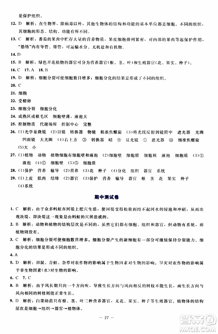 2019年課內(nèi)課外直通車生物七年級(jí)上冊(cè)福建專版北師大版參考答案