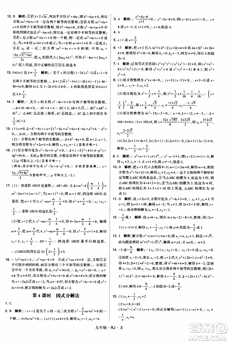 2019年經(jīng)綸學(xué)典學(xué)霸題中題數(shù)學(xué)九年級全一冊RJ人教版參考答案