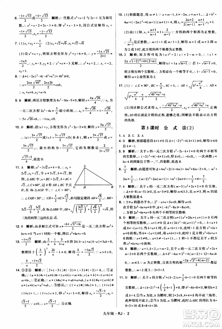 2019年經(jīng)綸學(xué)典學(xué)霸題中題數(shù)學(xué)九年級全一冊RJ人教版參考答案