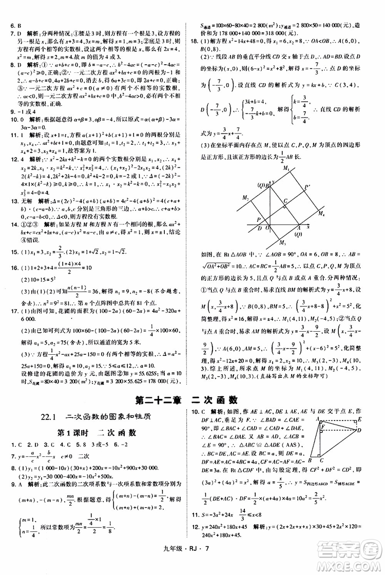 2019年經(jīng)綸學(xué)典學(xué)霸題中題數(shù)學(xué)九年級全一冊RJ人教版參考答案