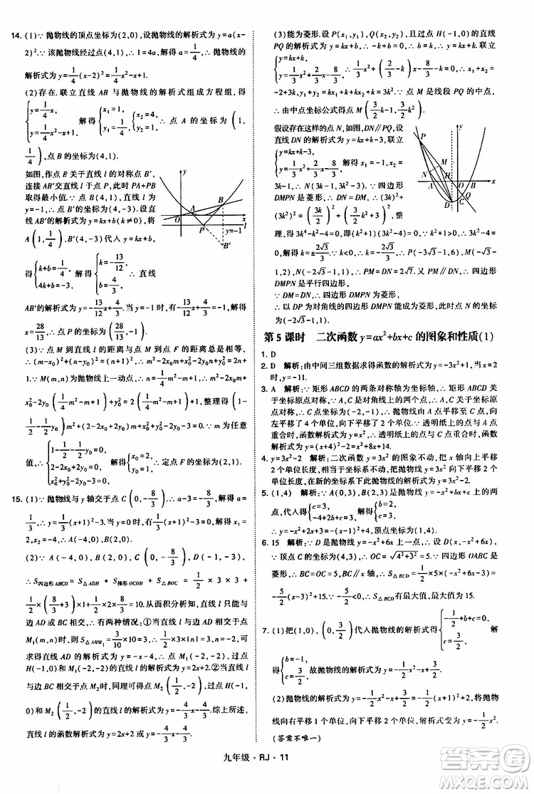 2019年經(jīng)綸學(xué)典學(xué)霸題中題數(shù)學(xué)九年級全一冊RJ人教版參考答案