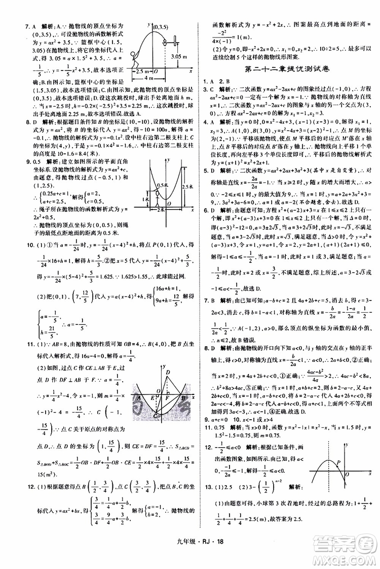 2019年經(jīng)綸學(xué)典學(xué)霸題中題數(shù)學(xué)九年級全一冊RJ人教版參考答案