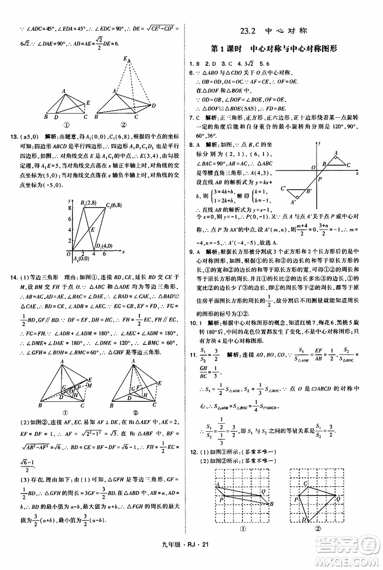 2019年經(jīng)綸學(xué)典學(xué)霸題中題數(shù)學(xué)九年級全一冊RJ人教版參考答案