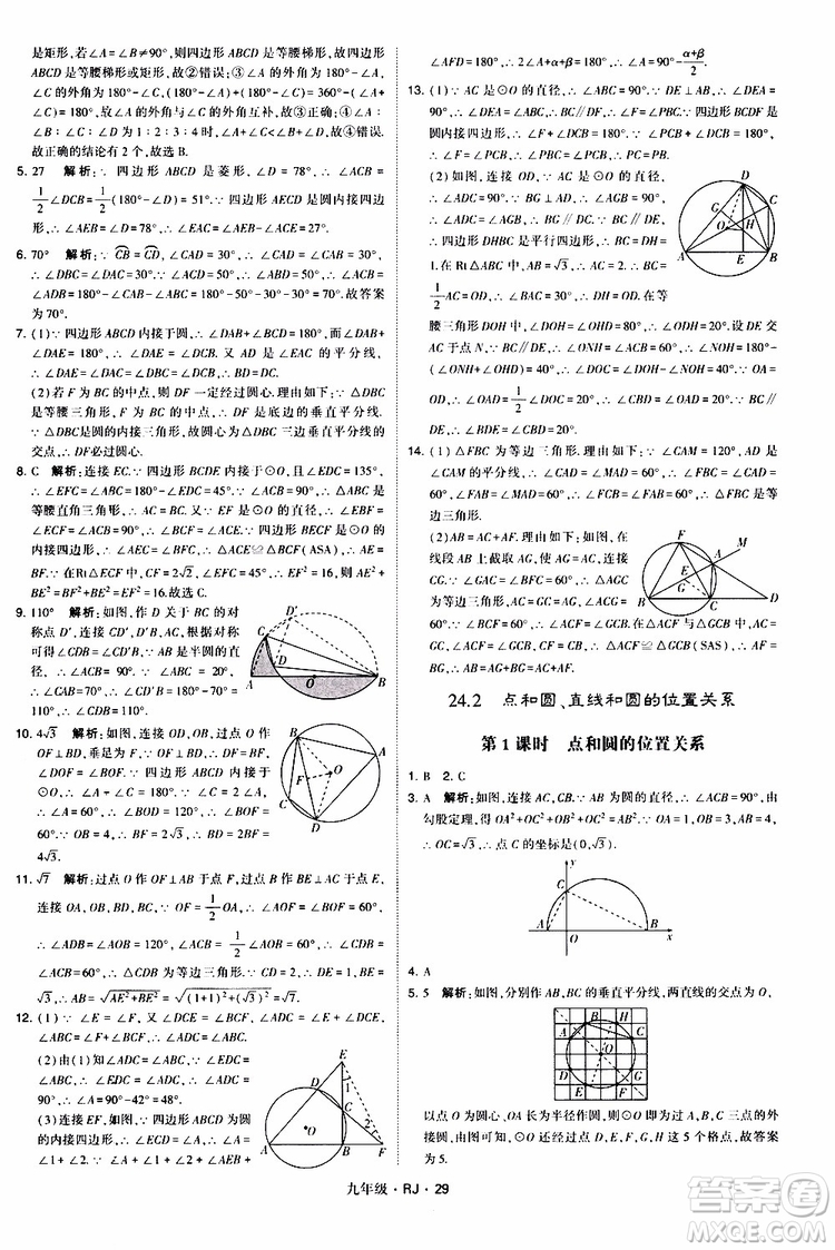 2019年經(jīng)綸學(xué)典學(xué)霸題中題數(shù)學(xué)九年級全一冊RJ人教版參考答案