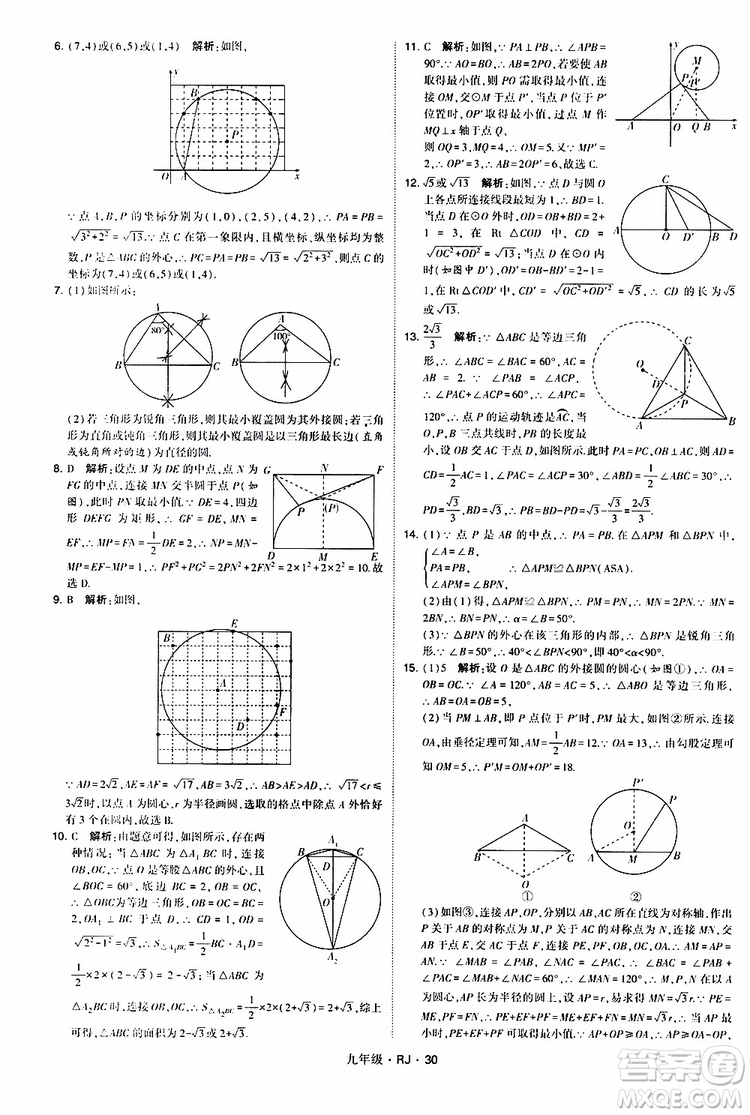 2019年經(jīng)綸學(xué)典學(xué)霸題中題數(shù)學(xué)九年級全一冊RJ人教版參考答案